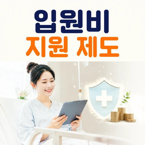 입원비 지원 제도