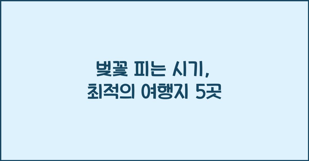 벚꽃 피는 시기