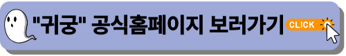 귀궁 공식홈페이지