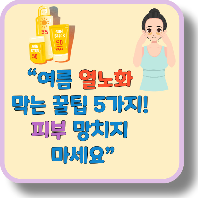 여름철 피부 열노화 차단 꿀팁 5가지 (30대 40대 피부관리 루틴)
