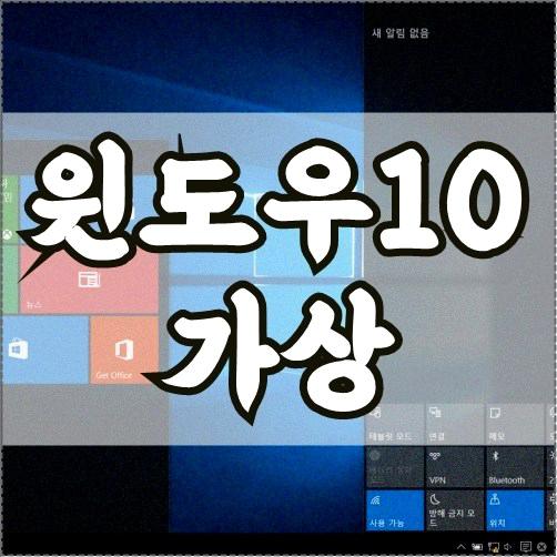 윈도우10 가상