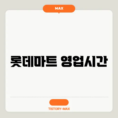 롯데마트 영업시간