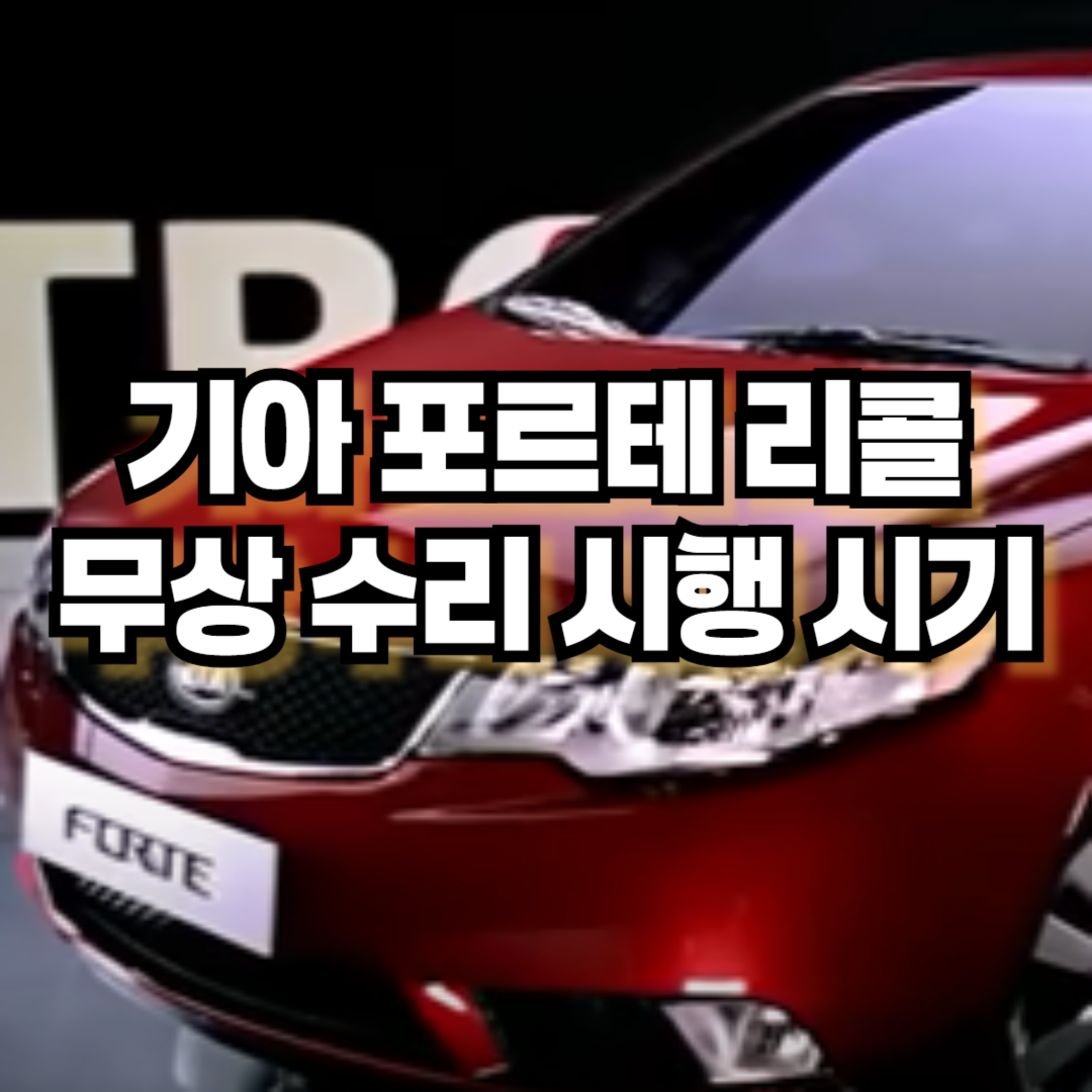기아차 포르테 리콜 무상 수리 시행 시기