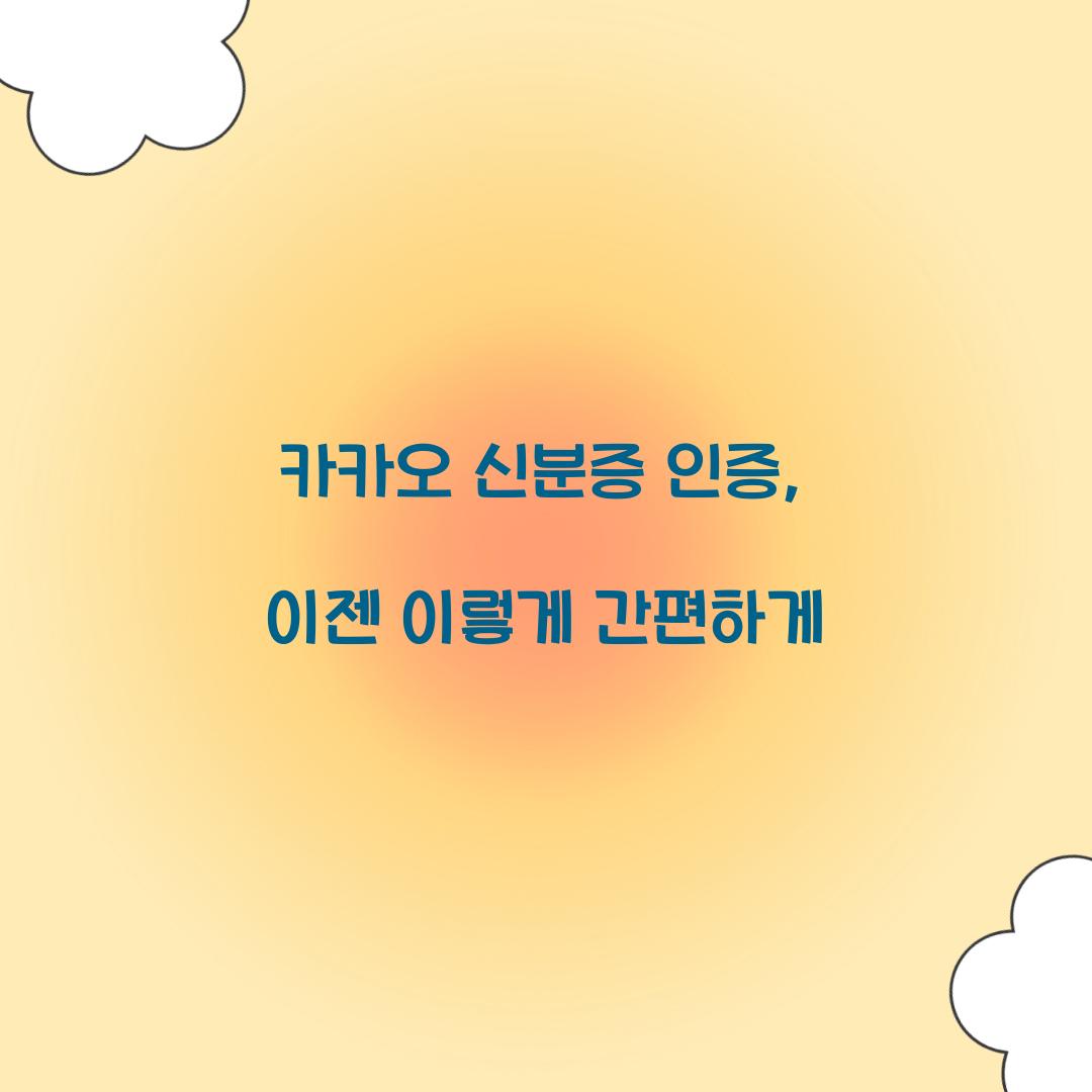 카카오 신분증 인증