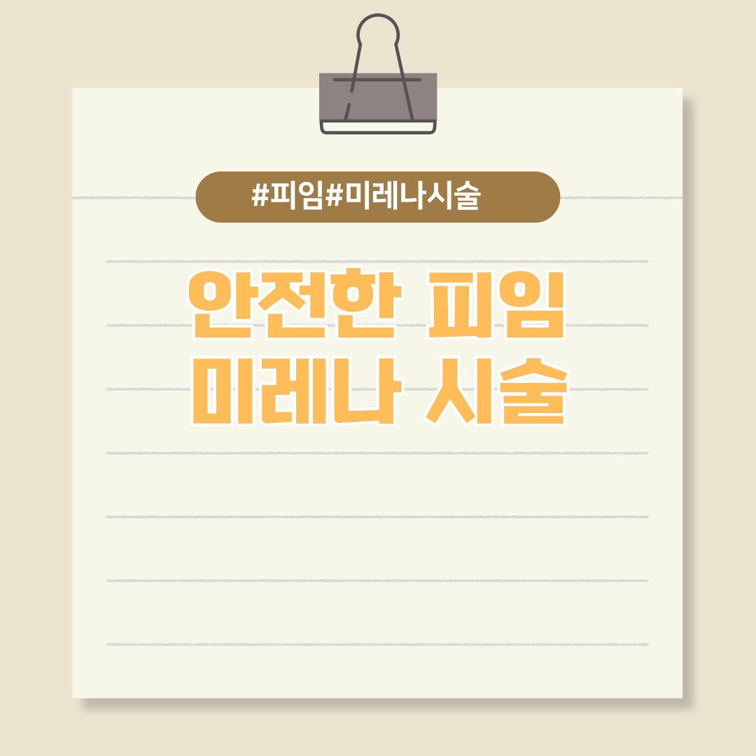 피임이 필요하다면? 안전한 임신을 위한 미레나 시술에 대하여