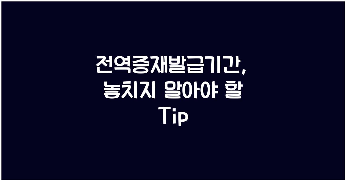 전역증재발급기간