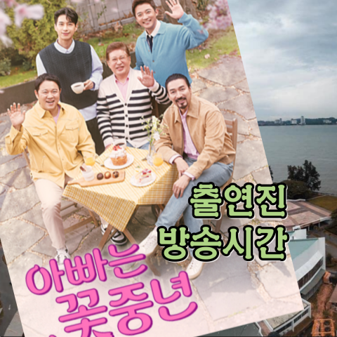 아빠는 꽃중년] 출연진-재방송-방송시간-공식영상(출처 - 공식홈)