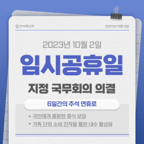 2023년 10월 2일 임시공휴일 지정 - 추석 명절 6일간의 연휴