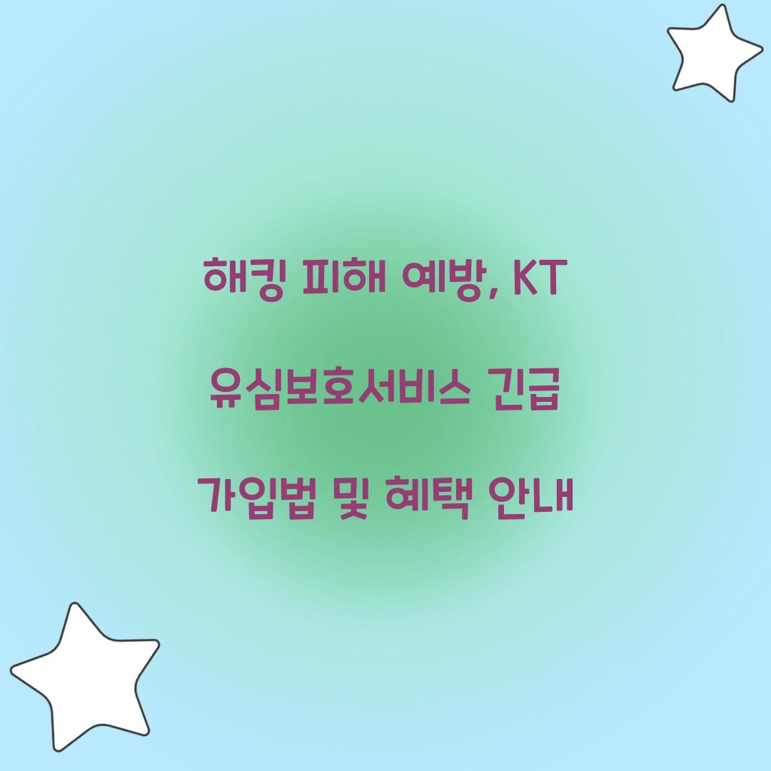 해킹 피해 예방: KT 유심보호서비스 긴급 가입 절차