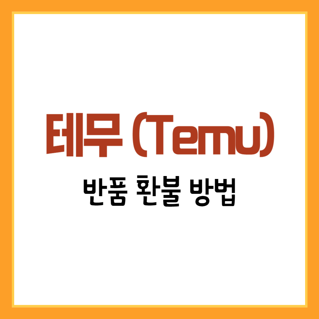 테무 반품 환불 방법