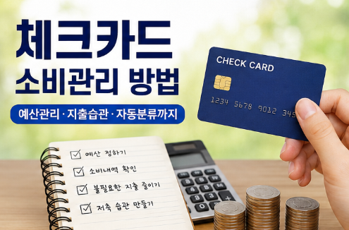 체크카드 소비관리 방법부터 예산관리&middot;지출습관&middot;자동분류까지 한 번에 정리