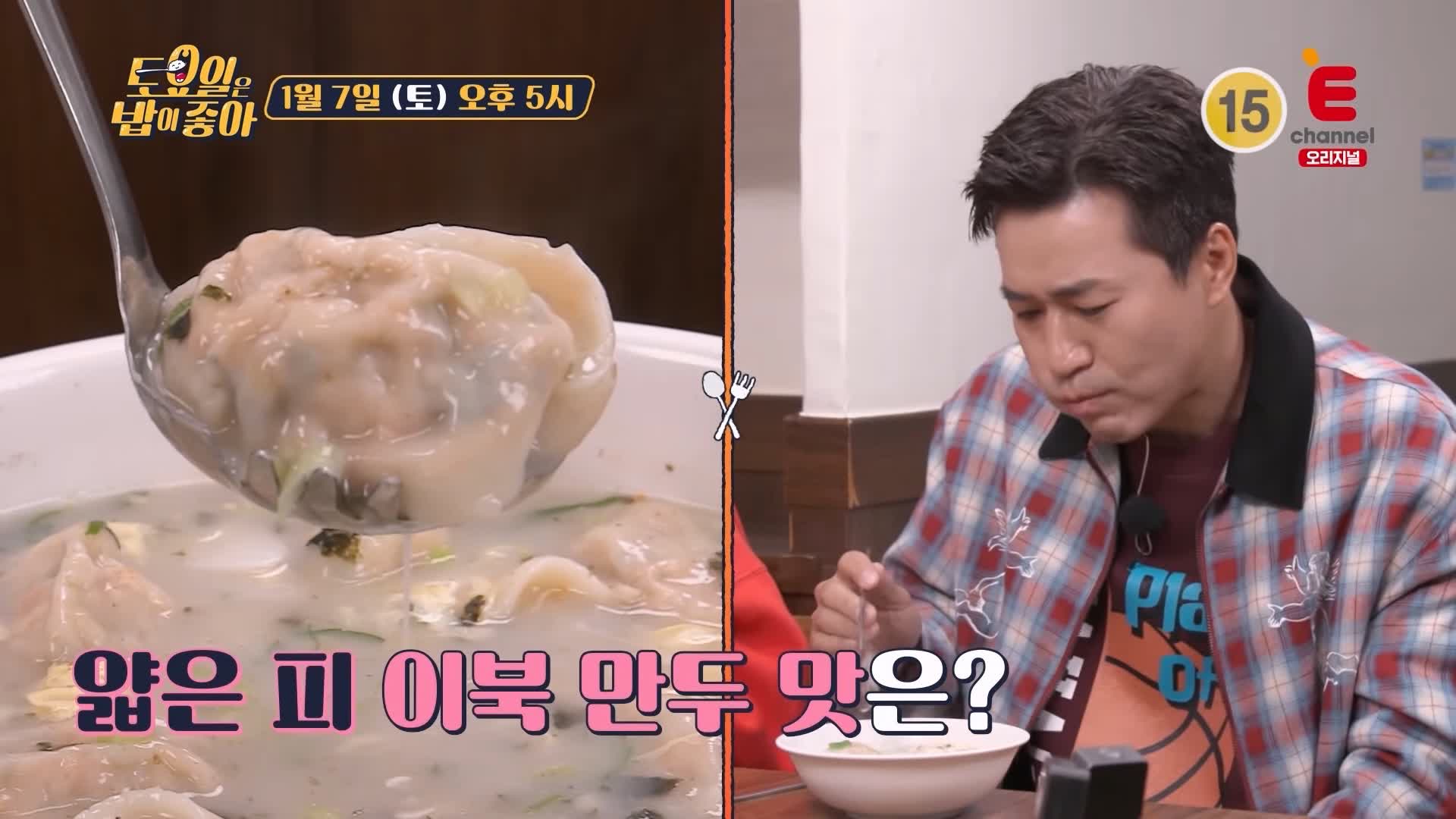 토요일은 밥이좋아 인천 신포동 떡만둣국 맛집 개성 출신 사장님 이북식 김치만두 진한 사골 국물 현지인 추천 토밥 좋아 방송정보