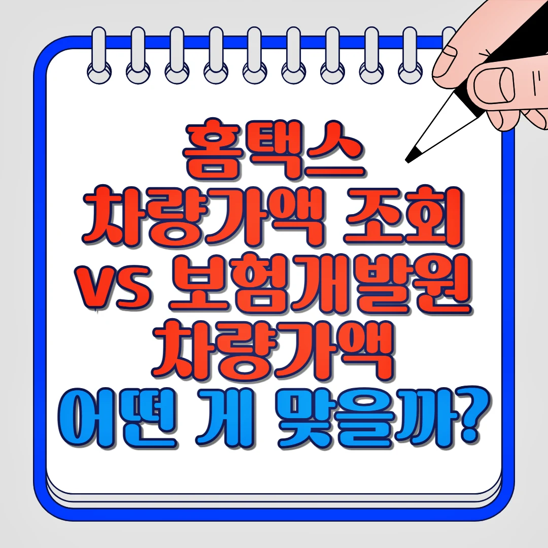 홈택스 차량가액 조회, 보험개발원 차량가액 어떤 게 맞을까?