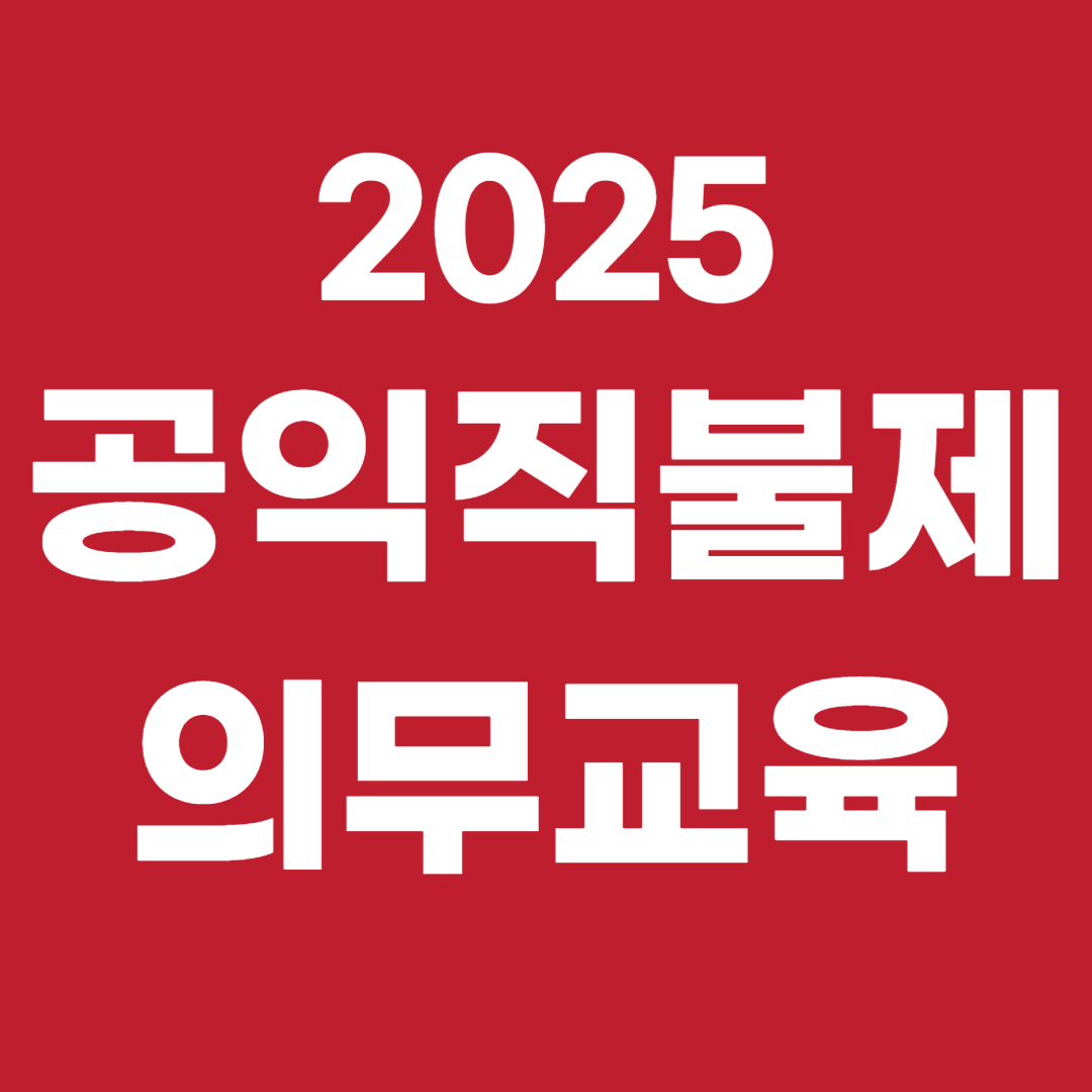 2025 공익직불제 농업인 의무교육 가이드