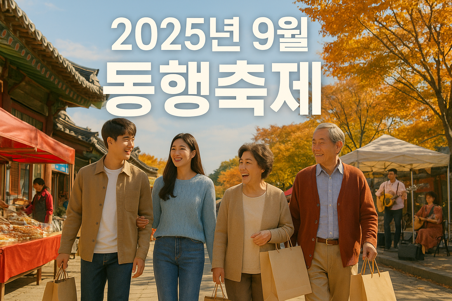 2025 9월 동행축제 모두 함께