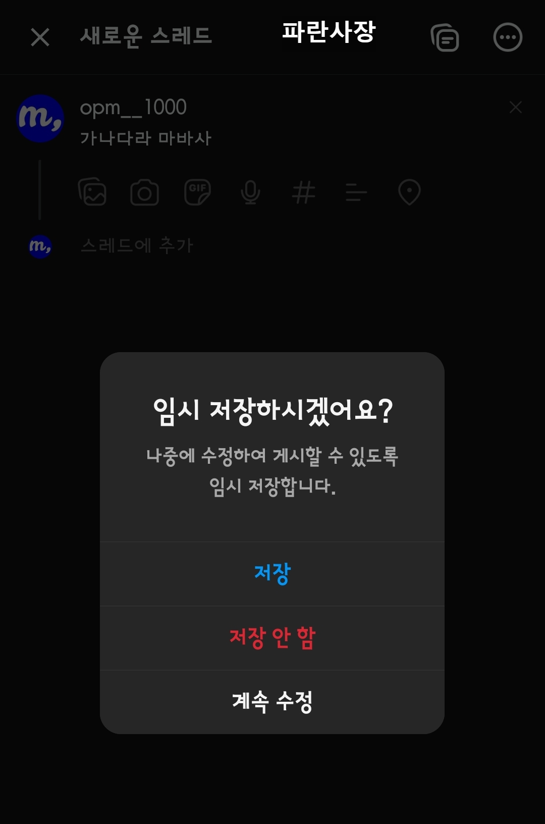 SNS-스레드-임시-저장-하는-방법-뒤로나갔다가-저장-터치-클릭