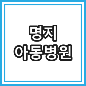 365일 진료하는 명지 아동 병원 - 부산시 강서구 소아과 야간진료