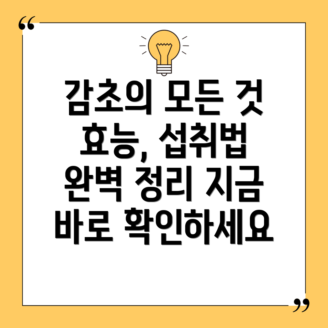 감초