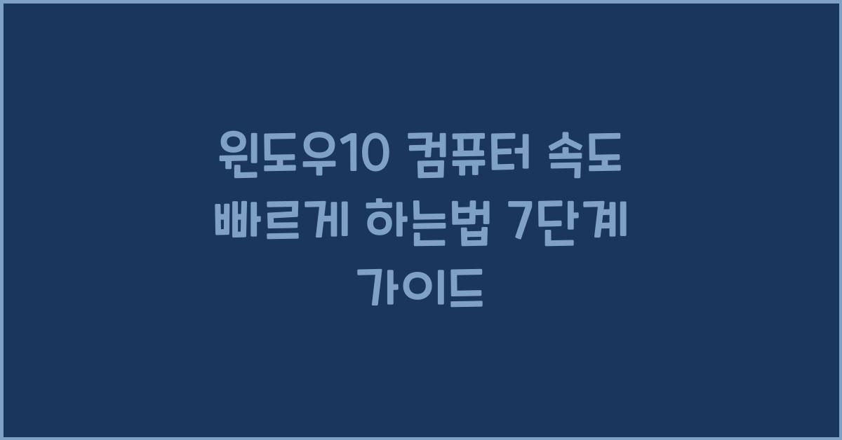 윈도우10 컴퓨터 속도 빠르게 하는법