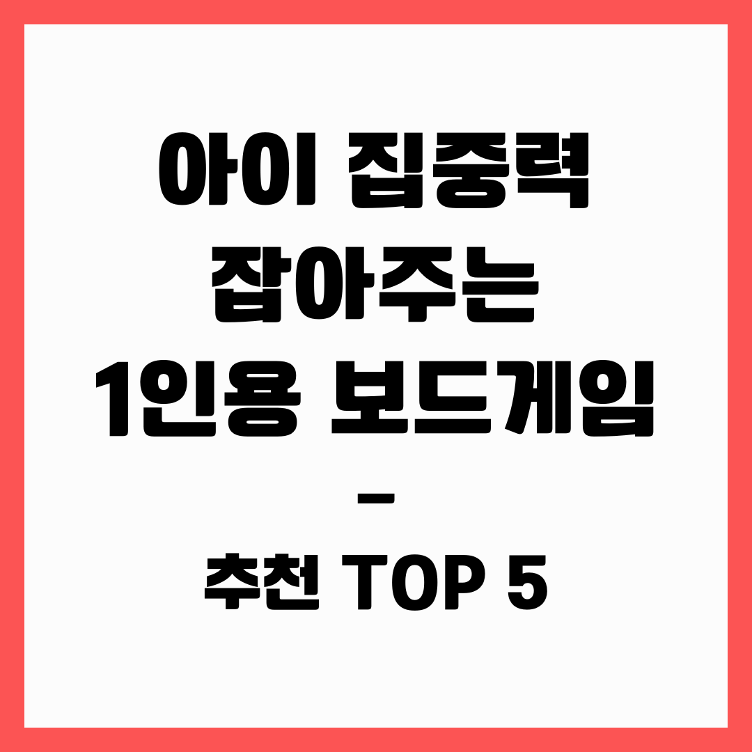 아이 집중력 잡아주는 1인용 보드게임 추천 TOP 5