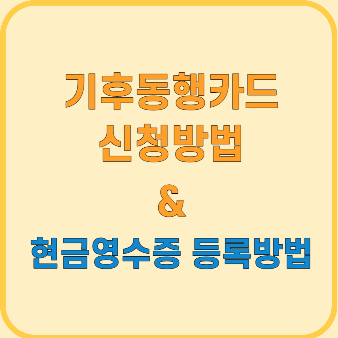 기후동행카드 신청 및 현금영수증 등록방법