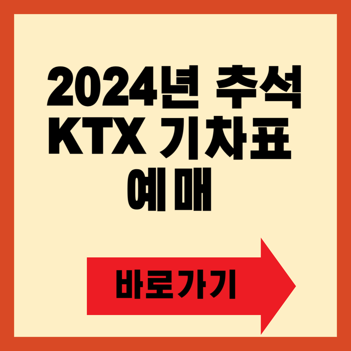 2024년 추석 KTX 기차표 예매