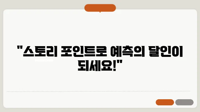 애자일 슨토리 포인트 이해하기