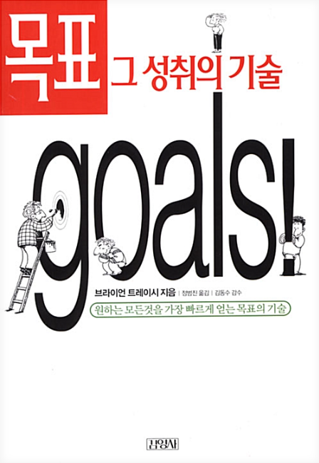 브라이언 트레이시 - 목표, 그 성취의 기술