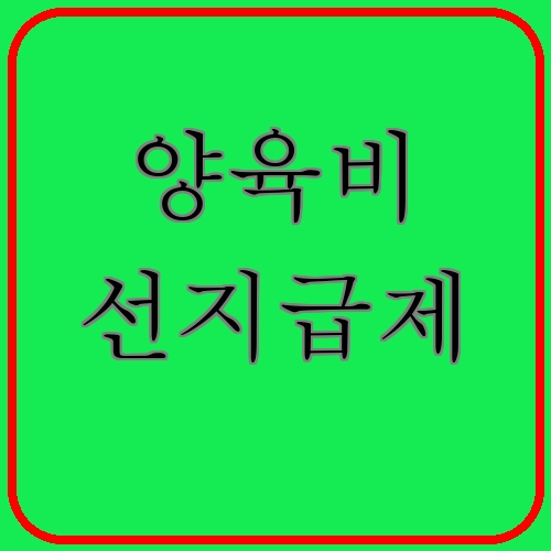 양육비 선지급제 섬네일