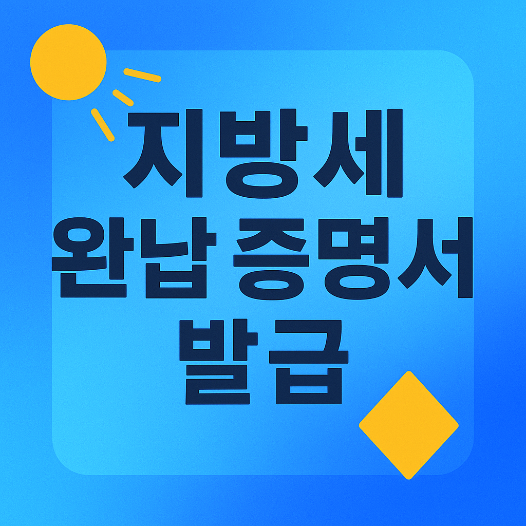 지방세 완납 증명서 발급