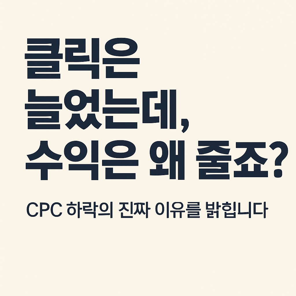 클릭은 늘었는데 수익은 줄었다? CPC 하락의 진짜 이유