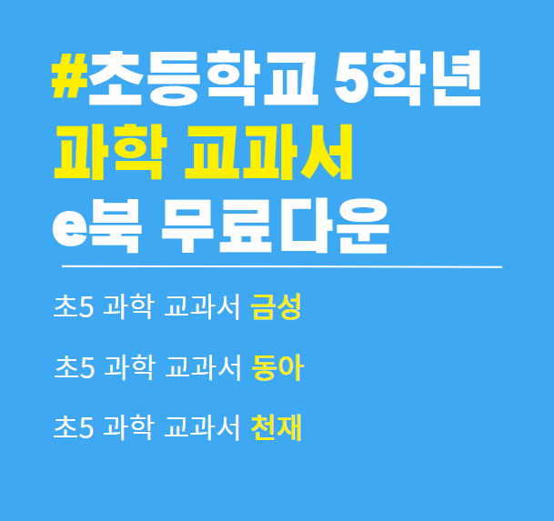 초5 과학 교과서(금성&#44; 동아&#44; 천채) e북 PDF 무료 다운