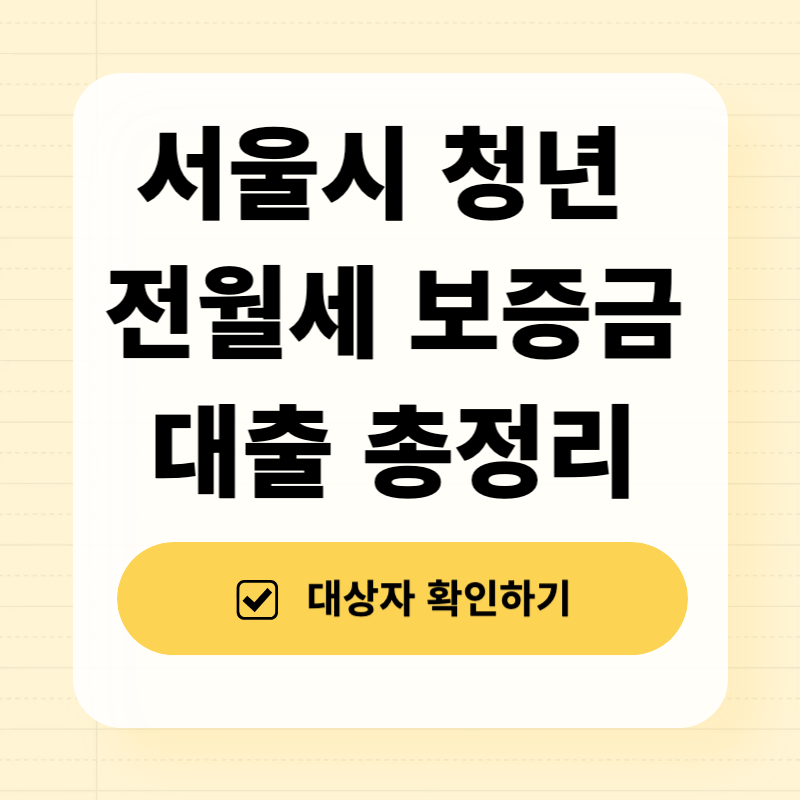 서울시 청년 전월세 보증금 대출 총정리