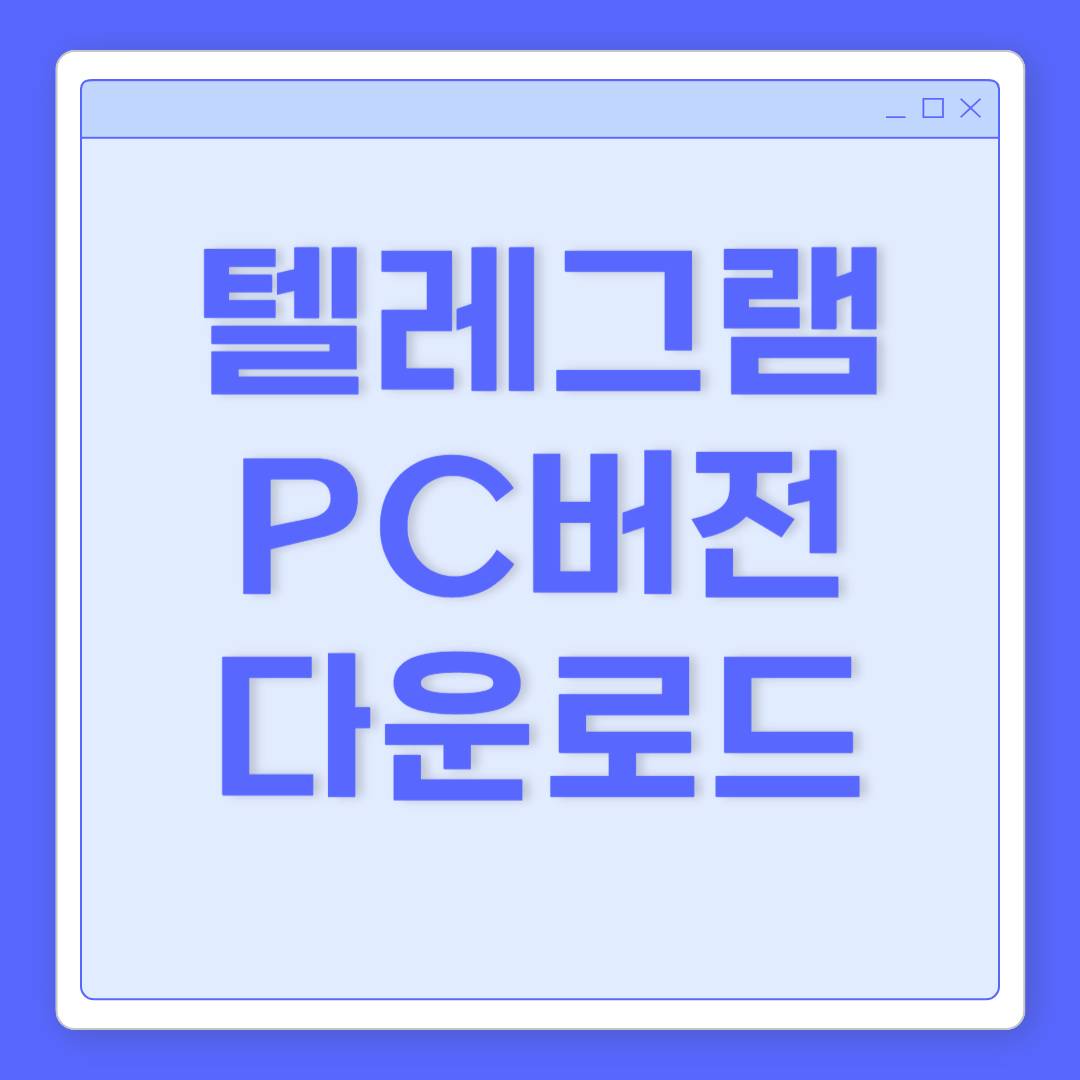 텔레그램 PC버전다운로드