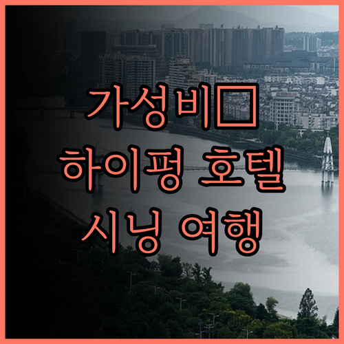 가성비 최고! 하이펑 인터내셔널 호텔