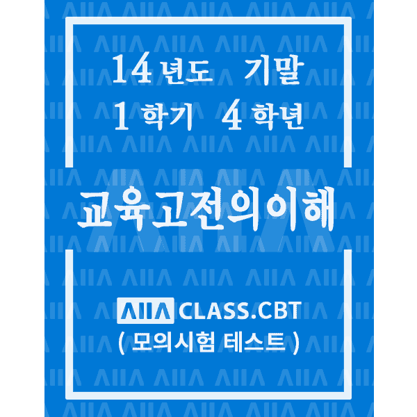 0-썸네일-교육고전의이해-기말-14-1-4