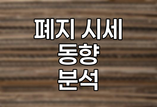 폐지 시세 동향, 재활용 경제의 핵심