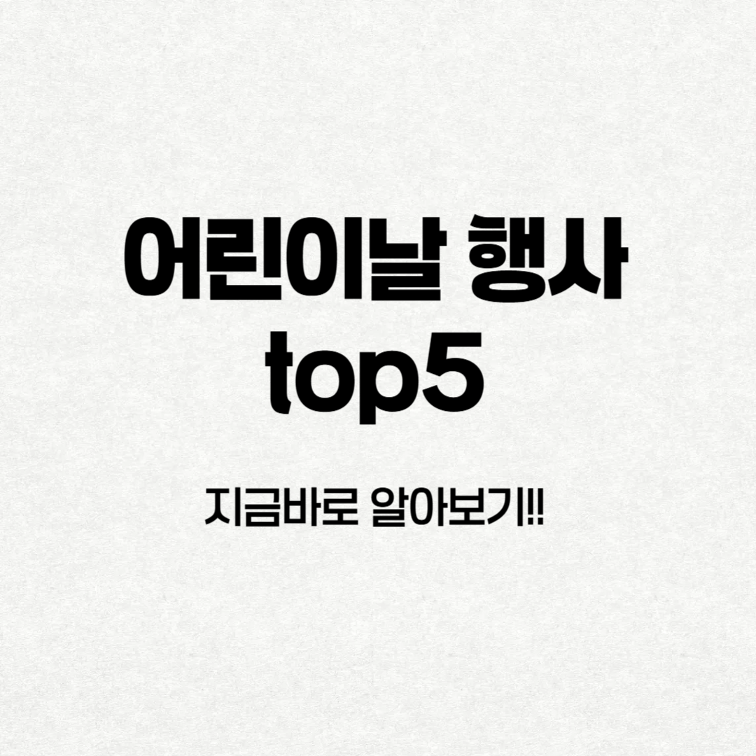어린이 날 행사 top5