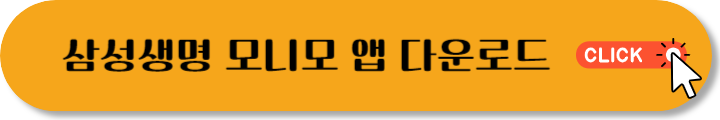 삼성생명 모니모 앱 다운로드