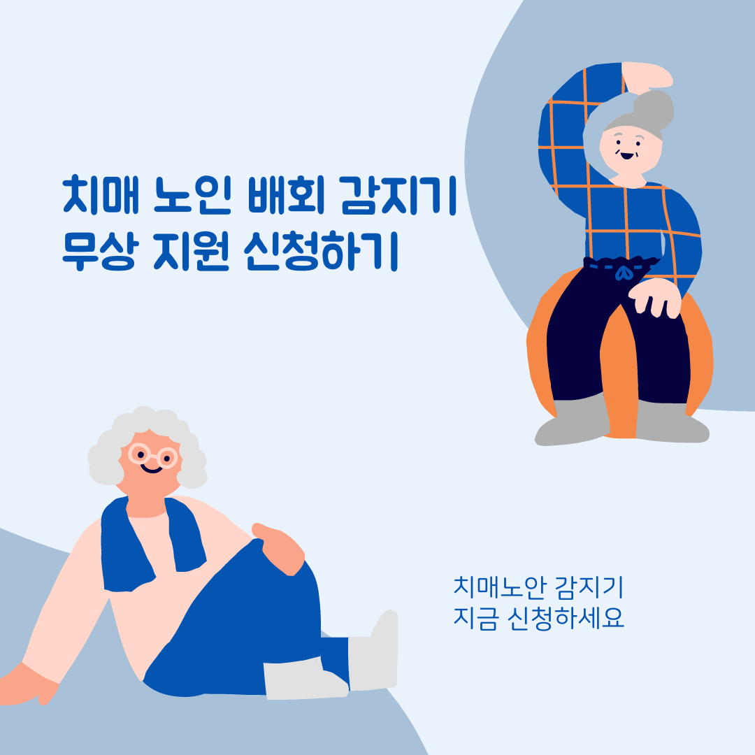 치매 노인 배회 감지기 무상 지원 소중한 가족을 위한 안전망 구축