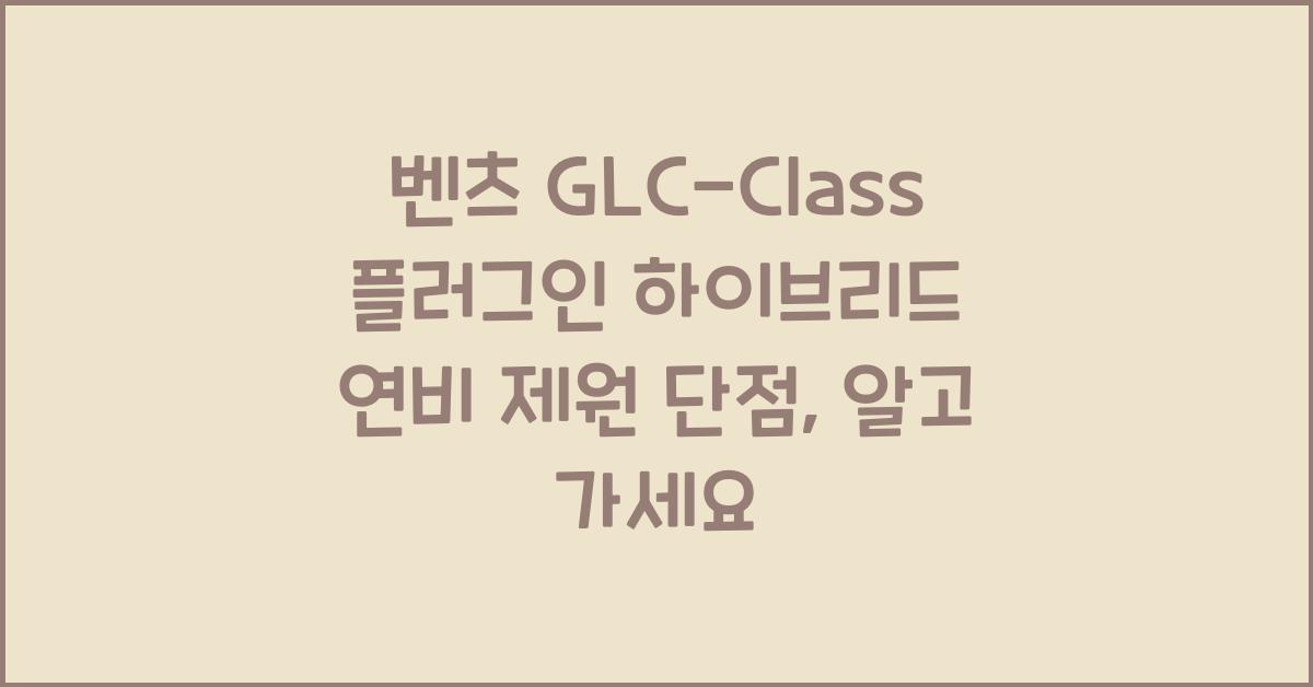 벤츠 GLC-Class 플러그인 하이브리드 연비 제원 단점