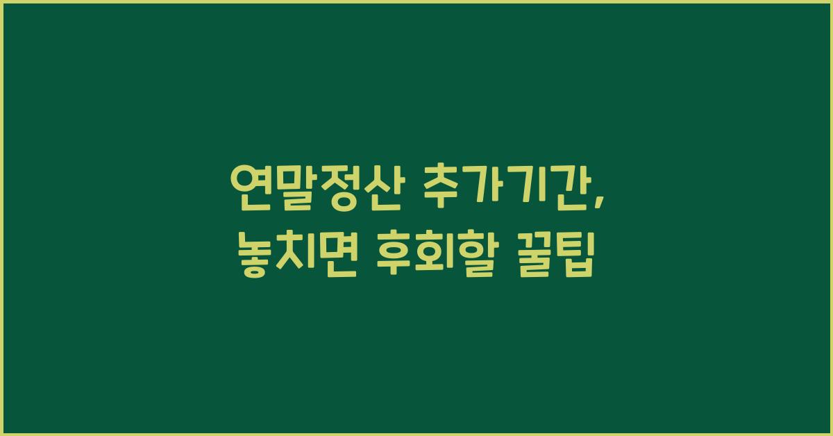 연말정산 추가기간