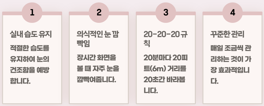 안구 건조증 민갑요법