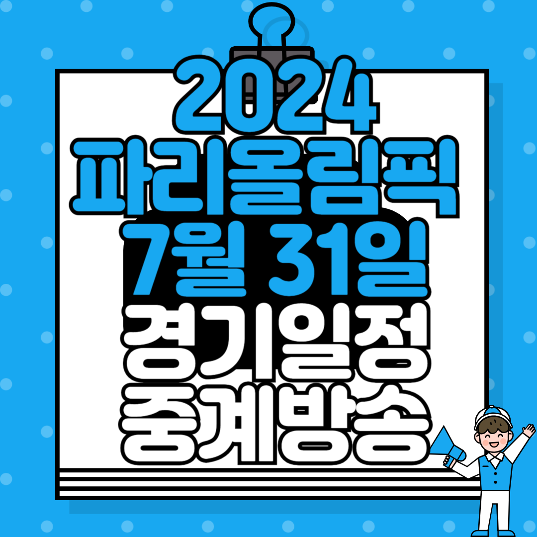2024 파리올림픽 7월 31일 경기 일정 및 중계 방송 안내: MBC, KBS, SBS 편성표