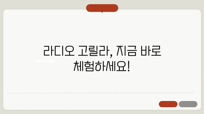 sbs 라디오 고릴라 사용자 간 소통