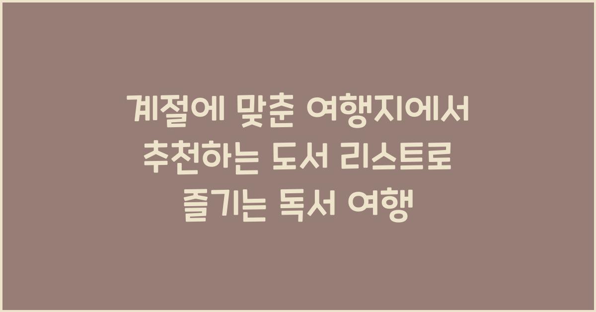 계절에 맞춘 여행지에서 추천하는 도서 리스트