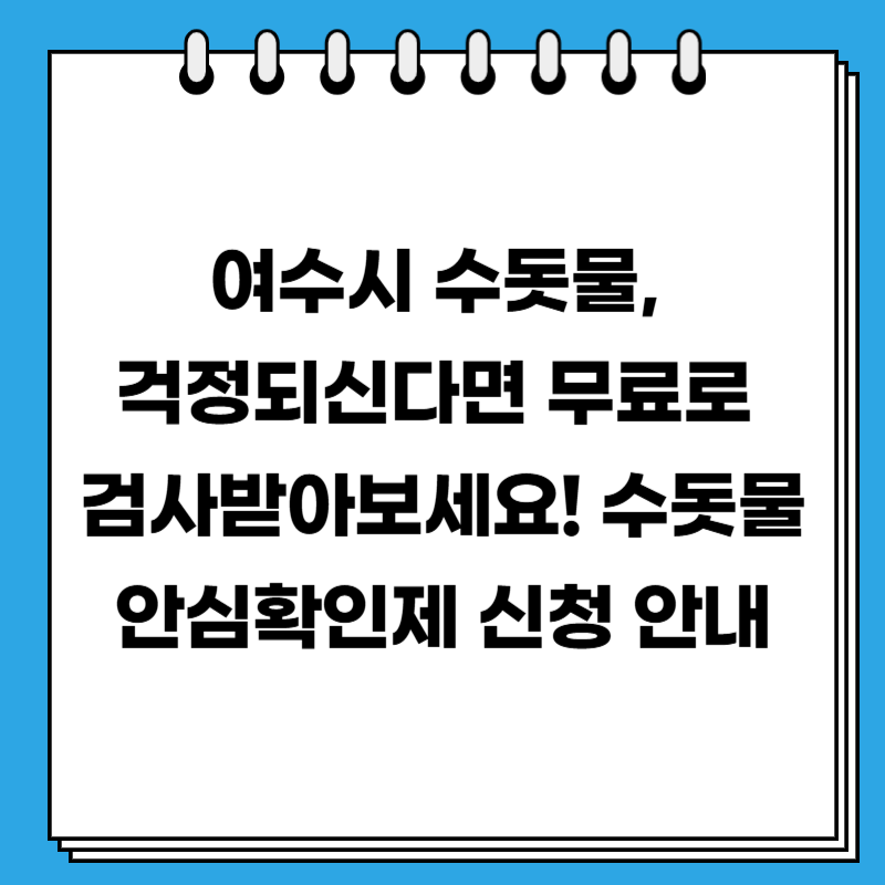 여수시 수돗물, 걱정되신다면 무료로 검사받아보세요! 수돗물 안심확인제 신청 안내