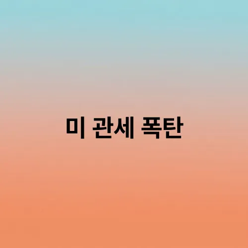 미 관세 폭탄