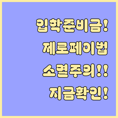 서울 교육청 입학준비금 제로페이 사용..