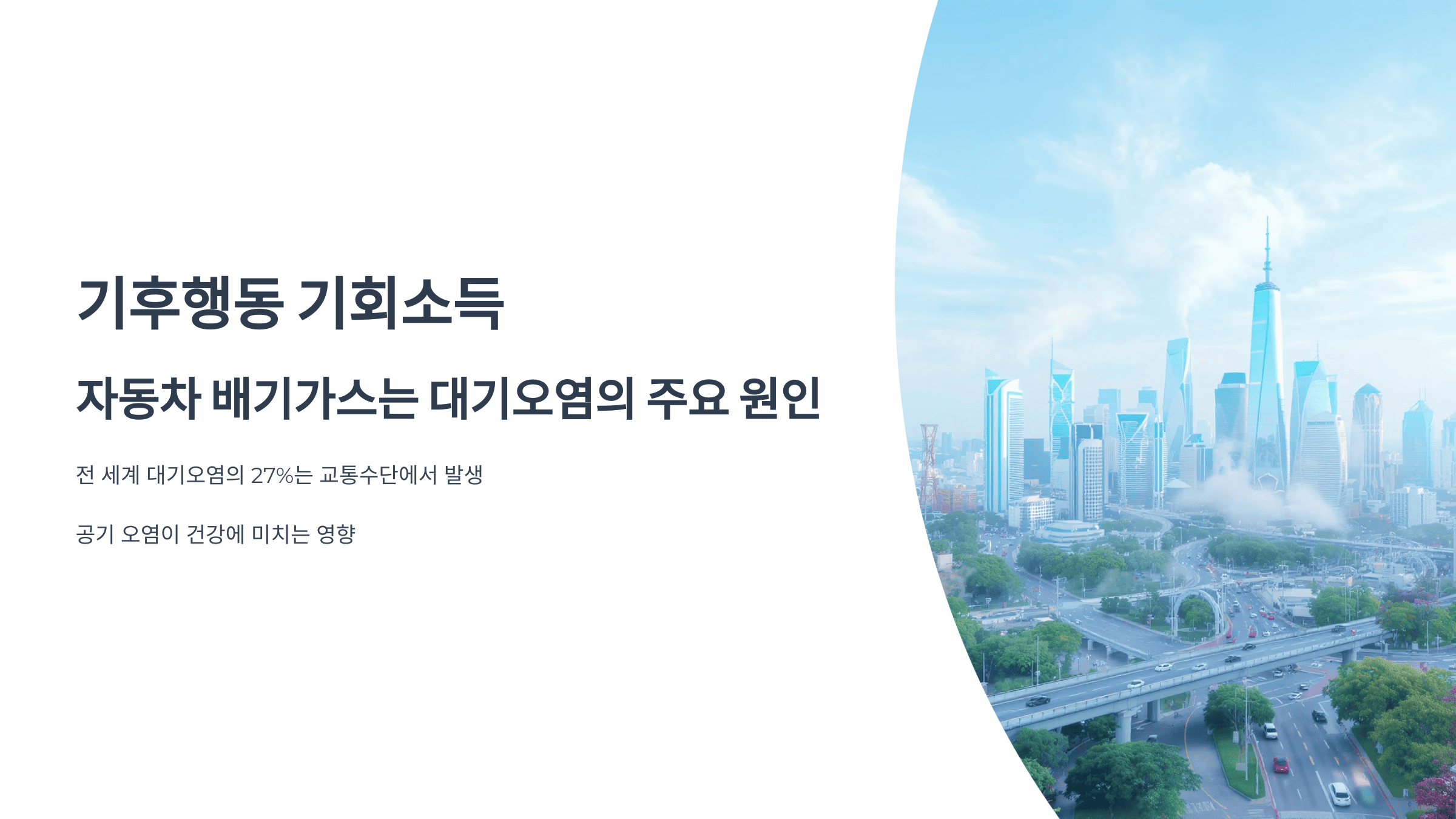 기후행동-기회소득-자동차의-배기가스는-대기오염의-원인-중-하나